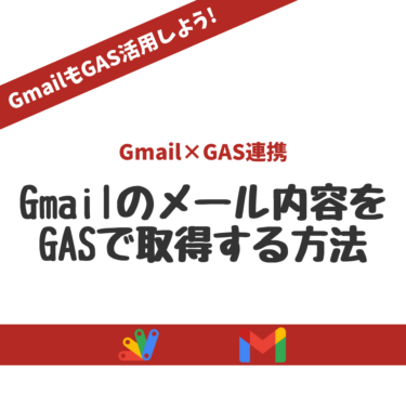 GoogleAppsScript(GAS)でGmailのメールの内容を取得しよう